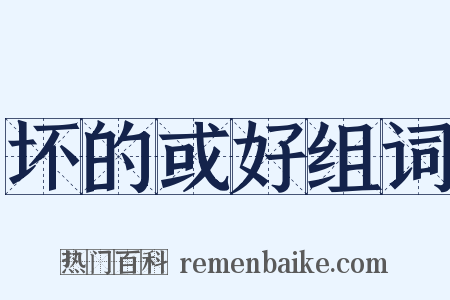 坏的或好组词是什么意思的图片